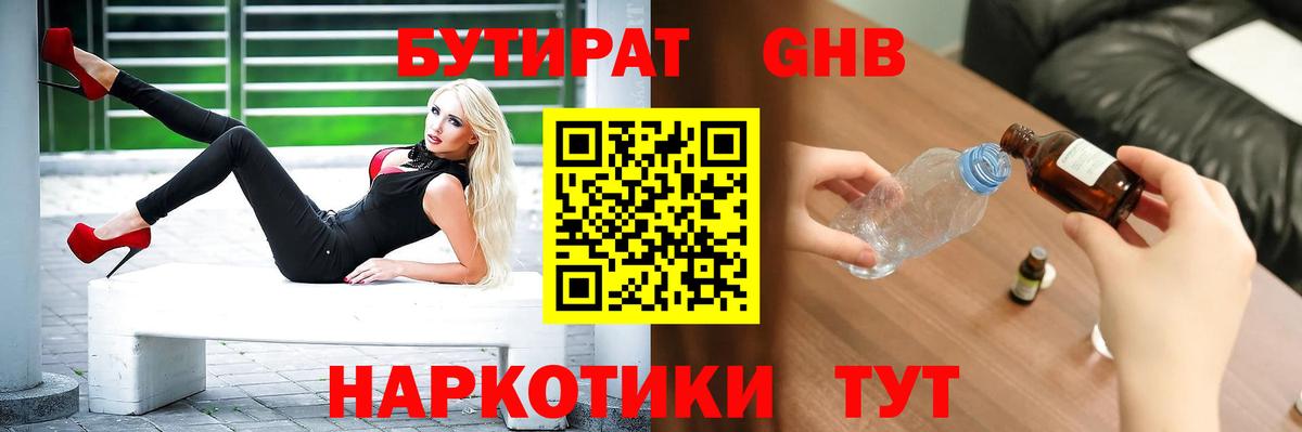 Бутират жидкий экстази  Вход с VPN  Россия 